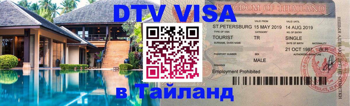 Visa ДТВ Тайланд помощь Иркутск 