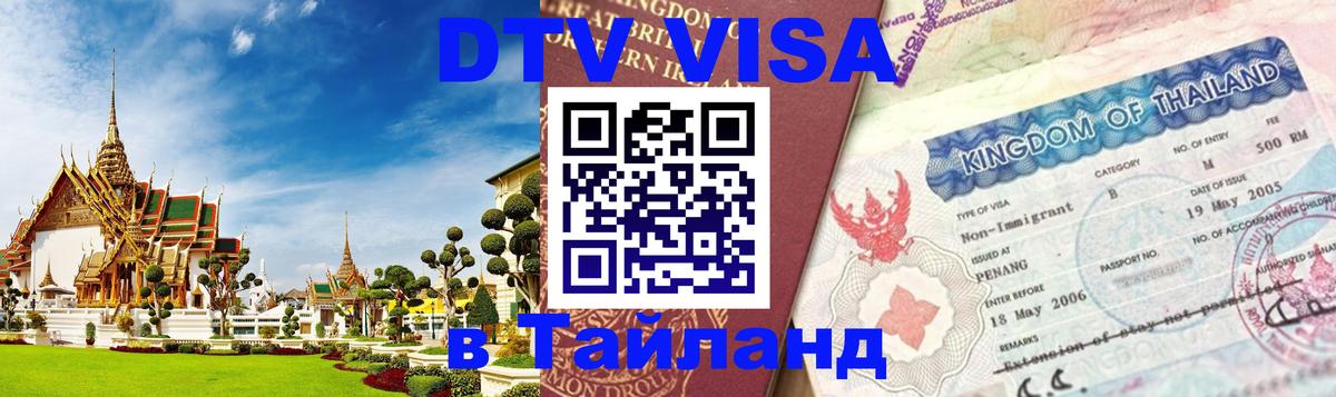 Сколько стоит виза DTV в Тайланд 